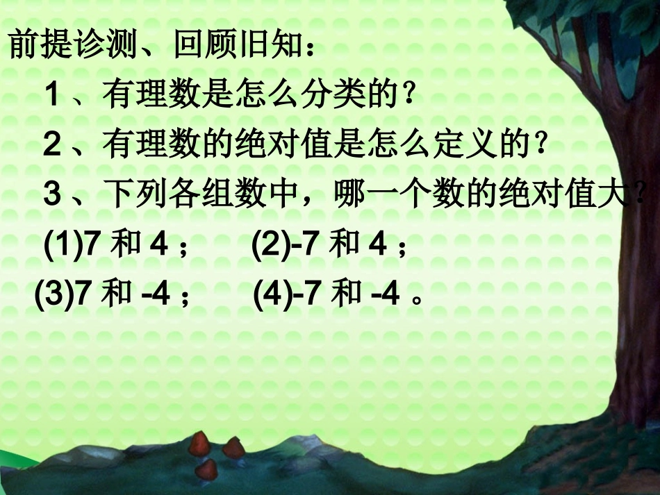 有理数的加法(公开课精品课件-动画版)_第2页