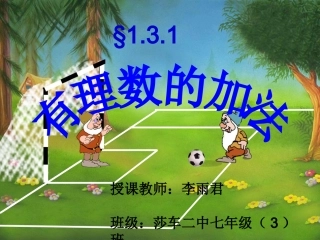 有理数的加法(公开课精品课件-动画版)