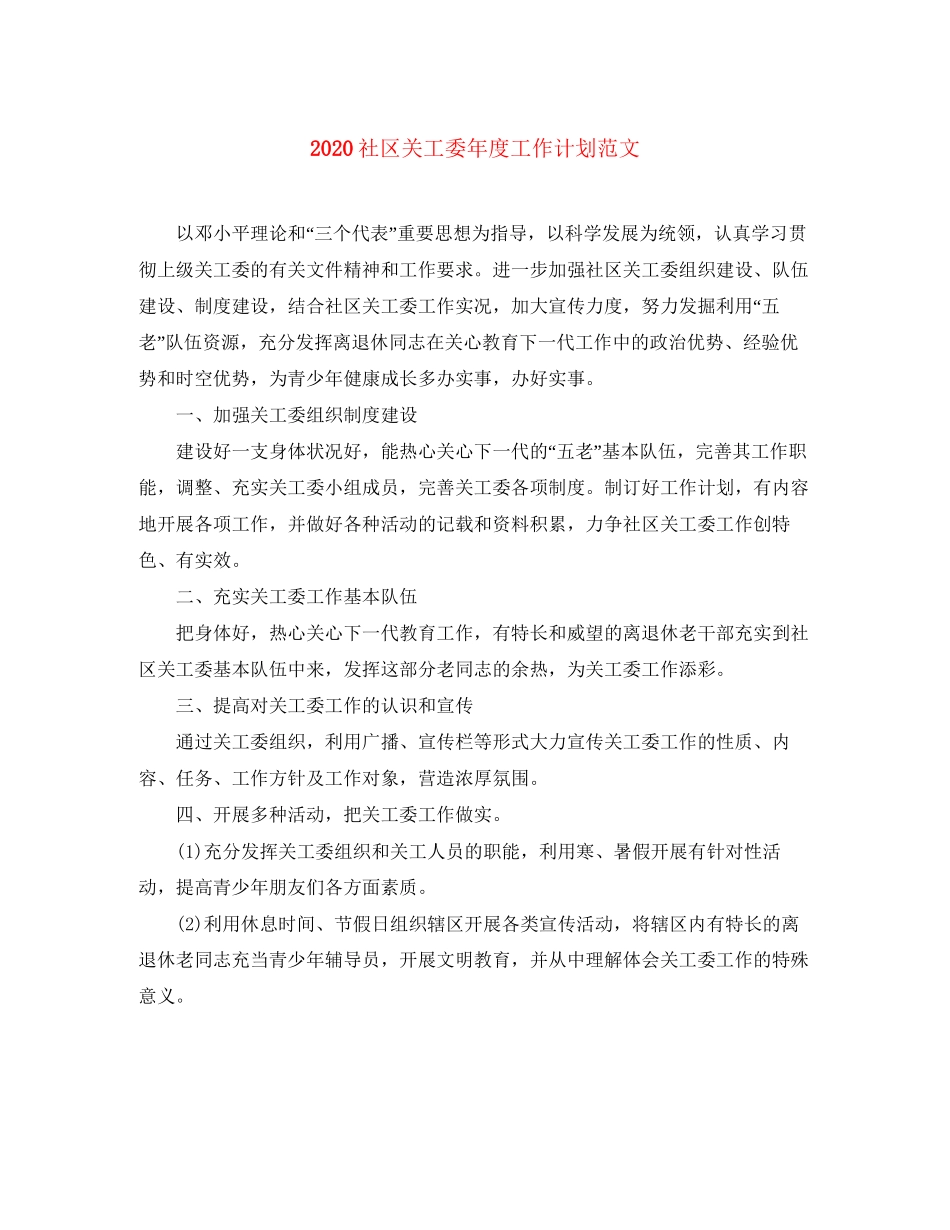 社区关工委年度工作计划范文_第1页