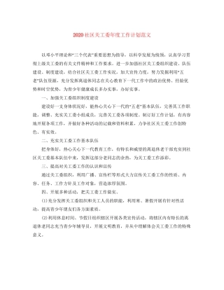 社区关工委年度工作计划范文