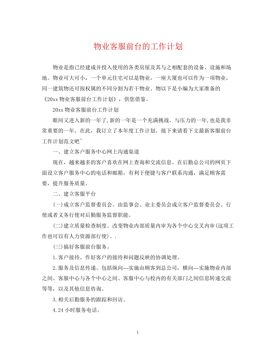 物业客服前台的工作计划_第1页