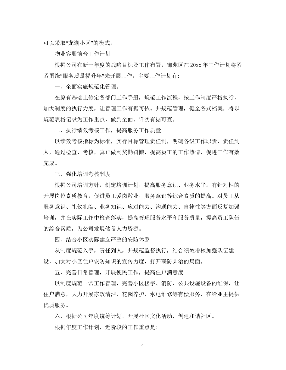 物业客服前台的工作计划_第3页