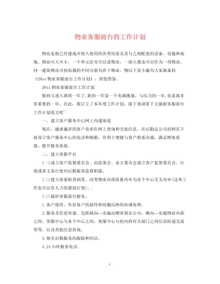 物业客服前台的工作计划