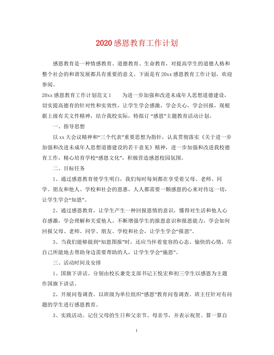感恩教育工作计划_第1页