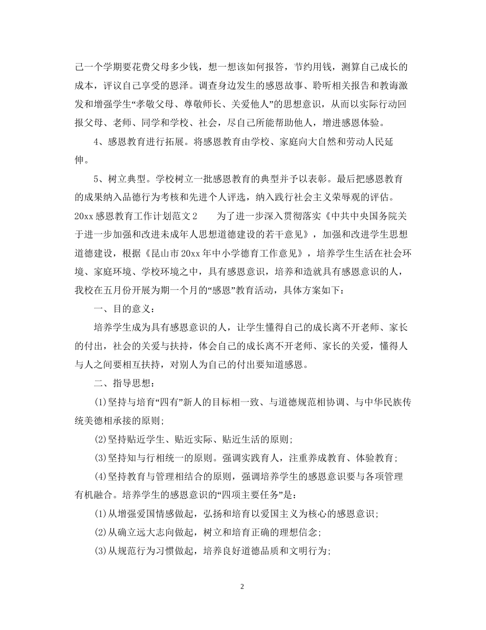 感恩教育工作计划_第2页