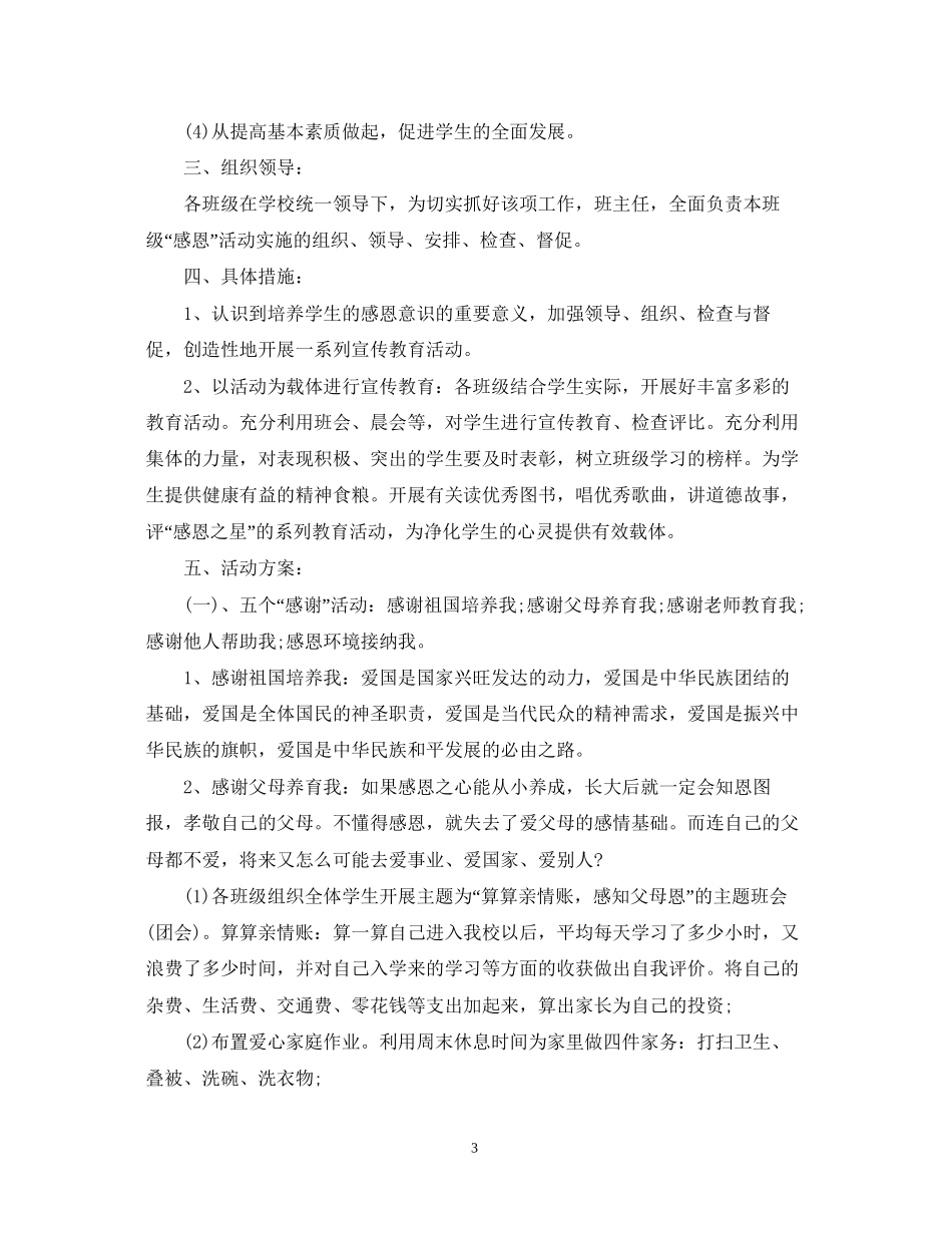 感恩教育工作计划_第3页
