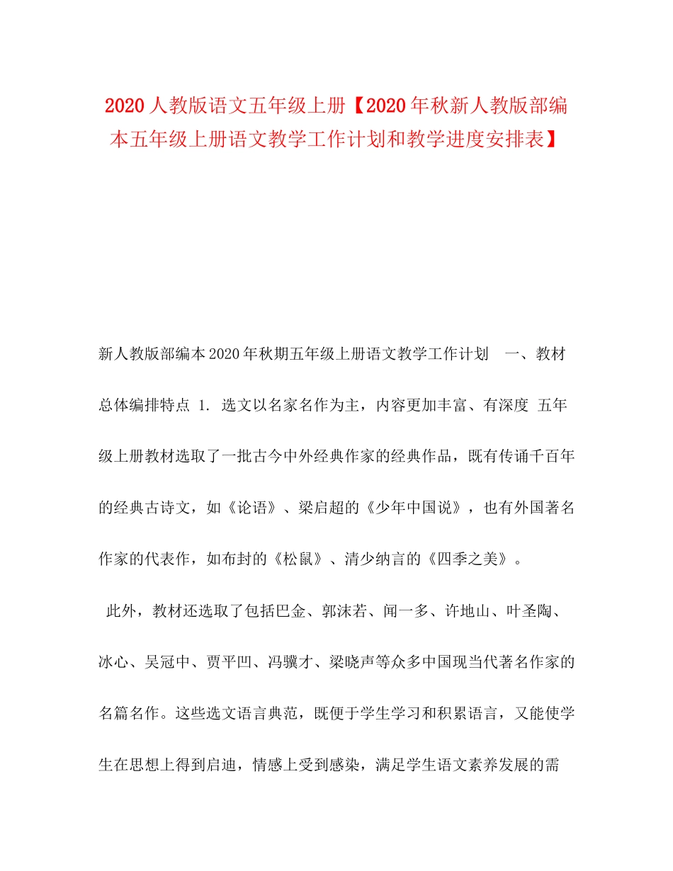 人教版语文五年级上册【年秋新人教版部编本五年级上册语文教学工作计划和教学进度安排表】_第1页