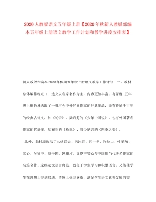 人教版语文五年级上册【年秋新人教版部编本五年级上册语文教学工作计划和教学进度安排表】