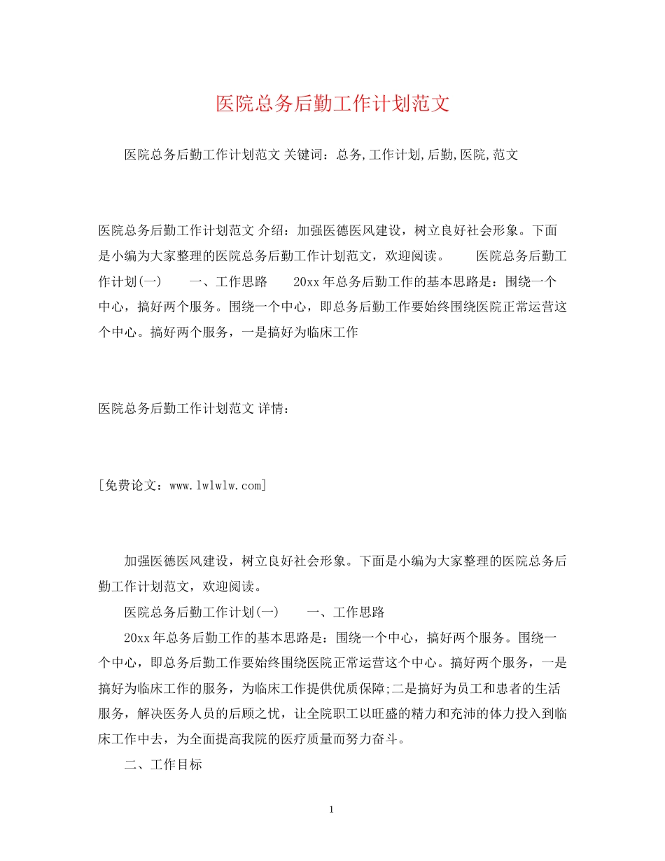 医院总务后勤工作计划范文_第1页