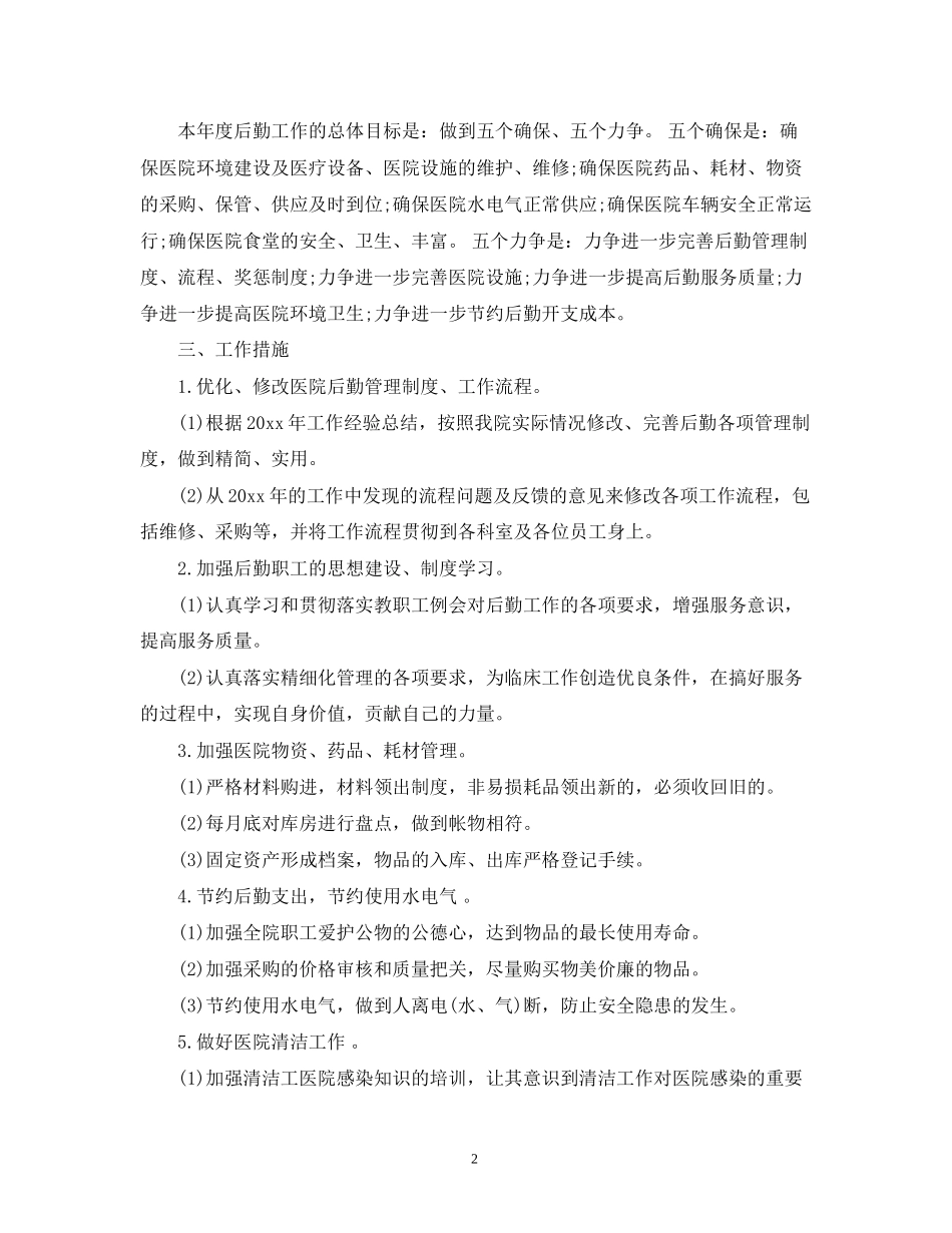 医院总务后勤工作计划范文_第2页