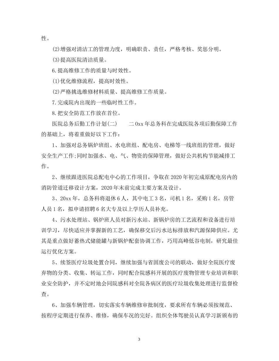 医院总务后勤工作计划范文_第3页
