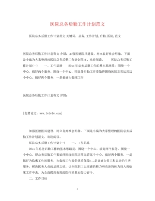 医院总务后勤工作计划范文