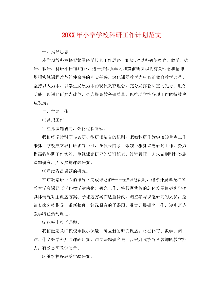 小学学校科研工作计划范文_第1页