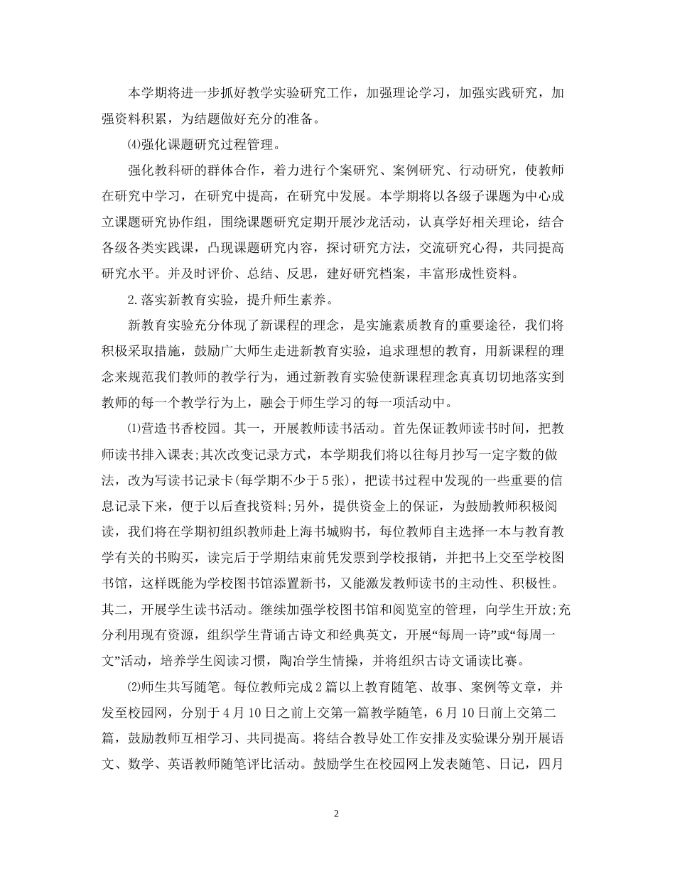 小学学校科研工作计划范文_第2页