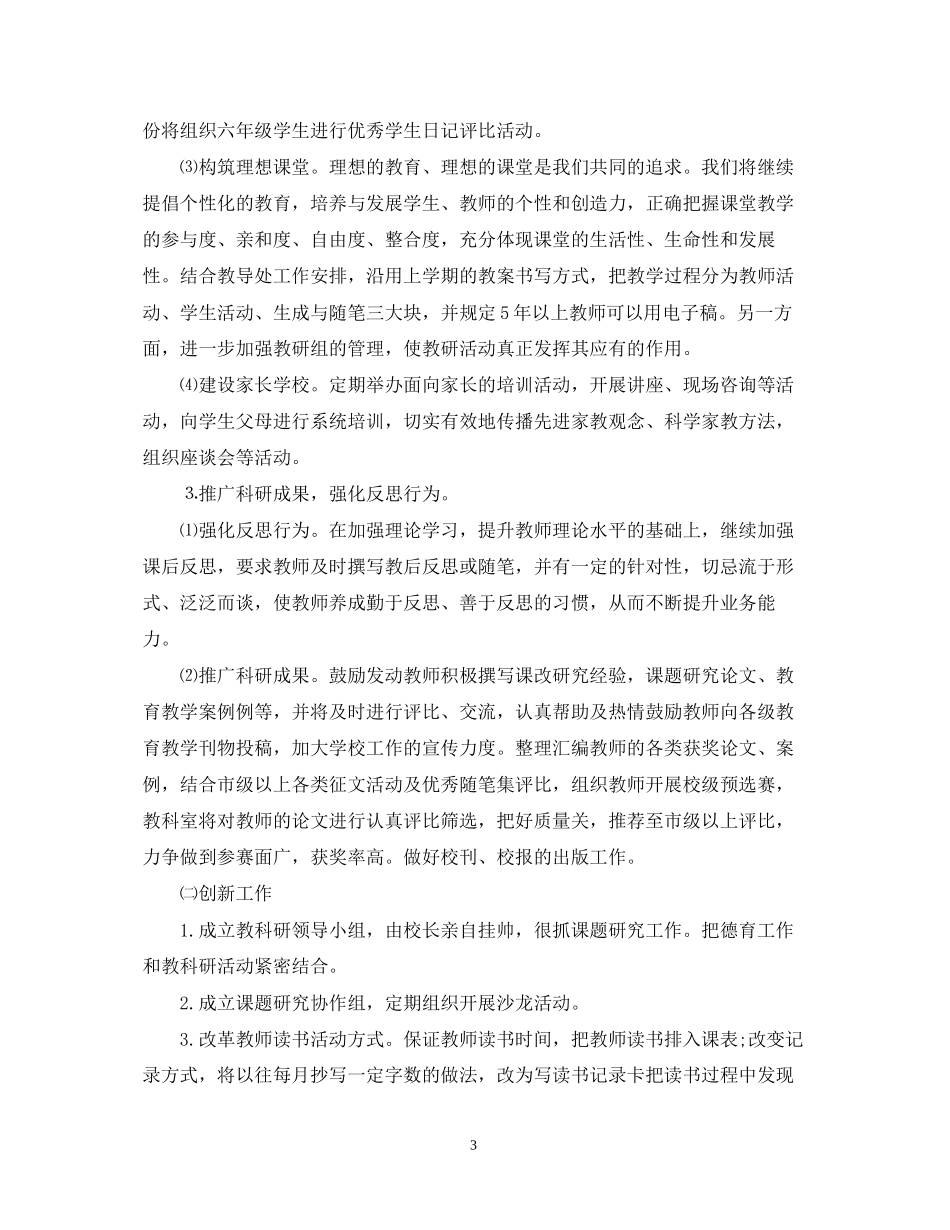 小学学校科研工作计划范文_第3页