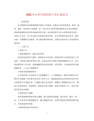 小学学校科研工作计划范文