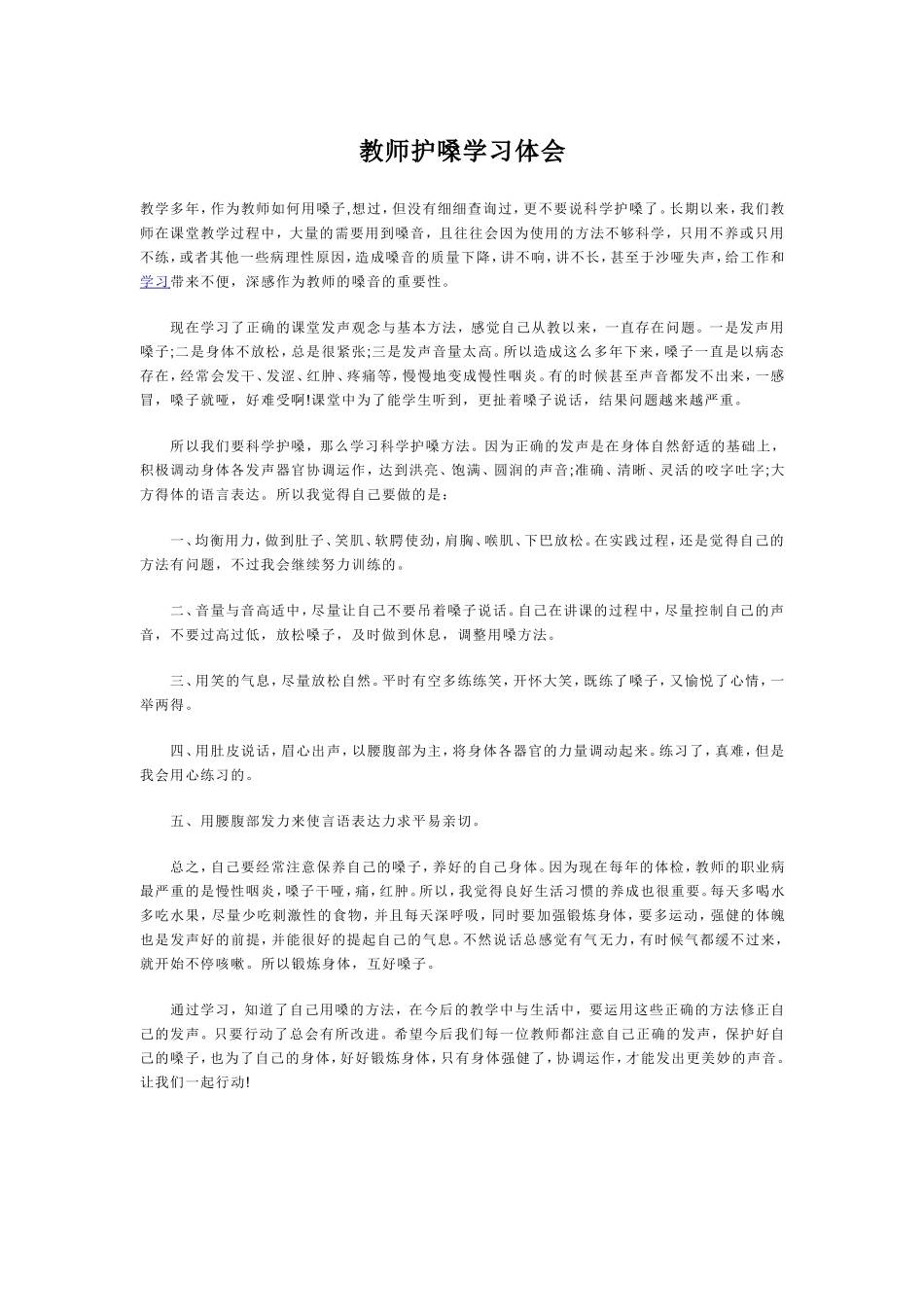 教师护嗓学习体会_第1页
