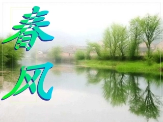 二年级语文《春风》课件