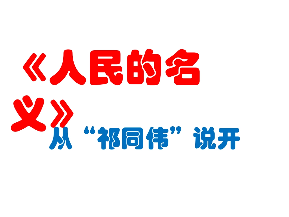 《人民的名义》——从“祁同伟”说开_第1页