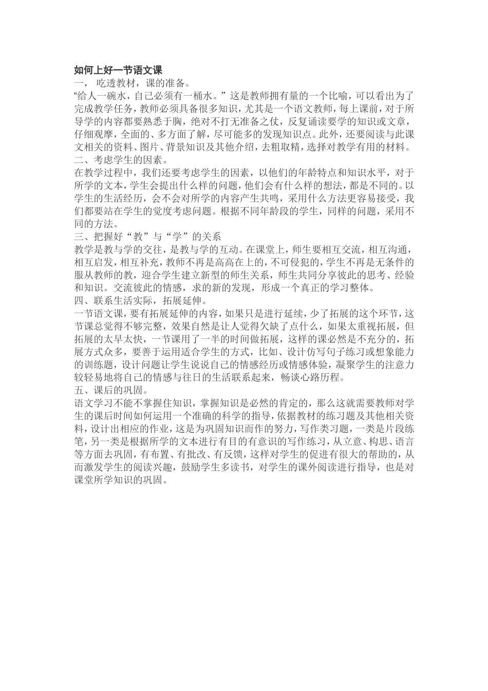 如何上好一节语文课_第1页