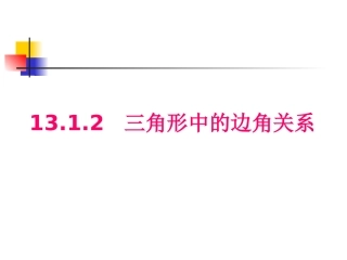 三角形中的边角关系 (2)