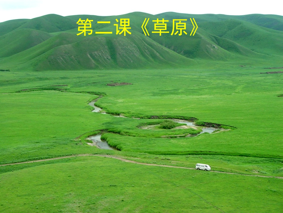 人音版小学音乐第五册_第二课_草原上PPT_第1页