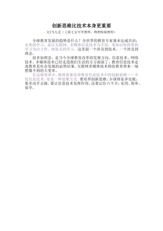 创新思维比技术本身更重要