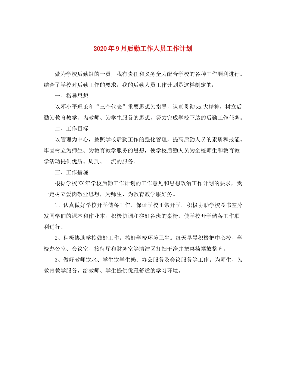 2020年9月后勤工作人员工作计划_第1页
