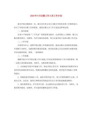 2020年9月后勤工作人员工作计划