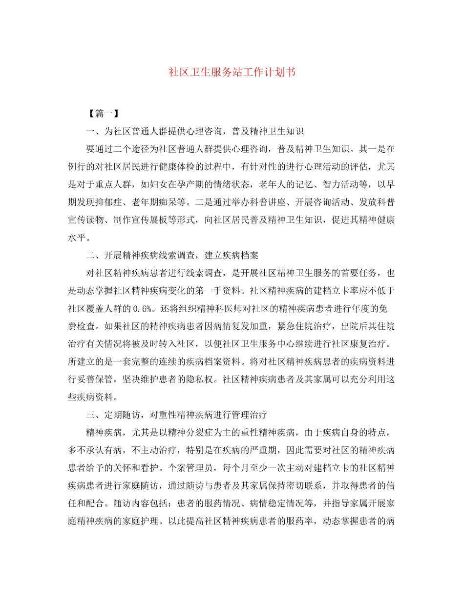 社区卫生服务站工作计划书_第1页