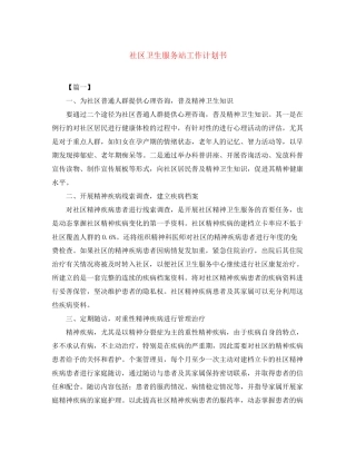 社区卫生服务站工作计划书