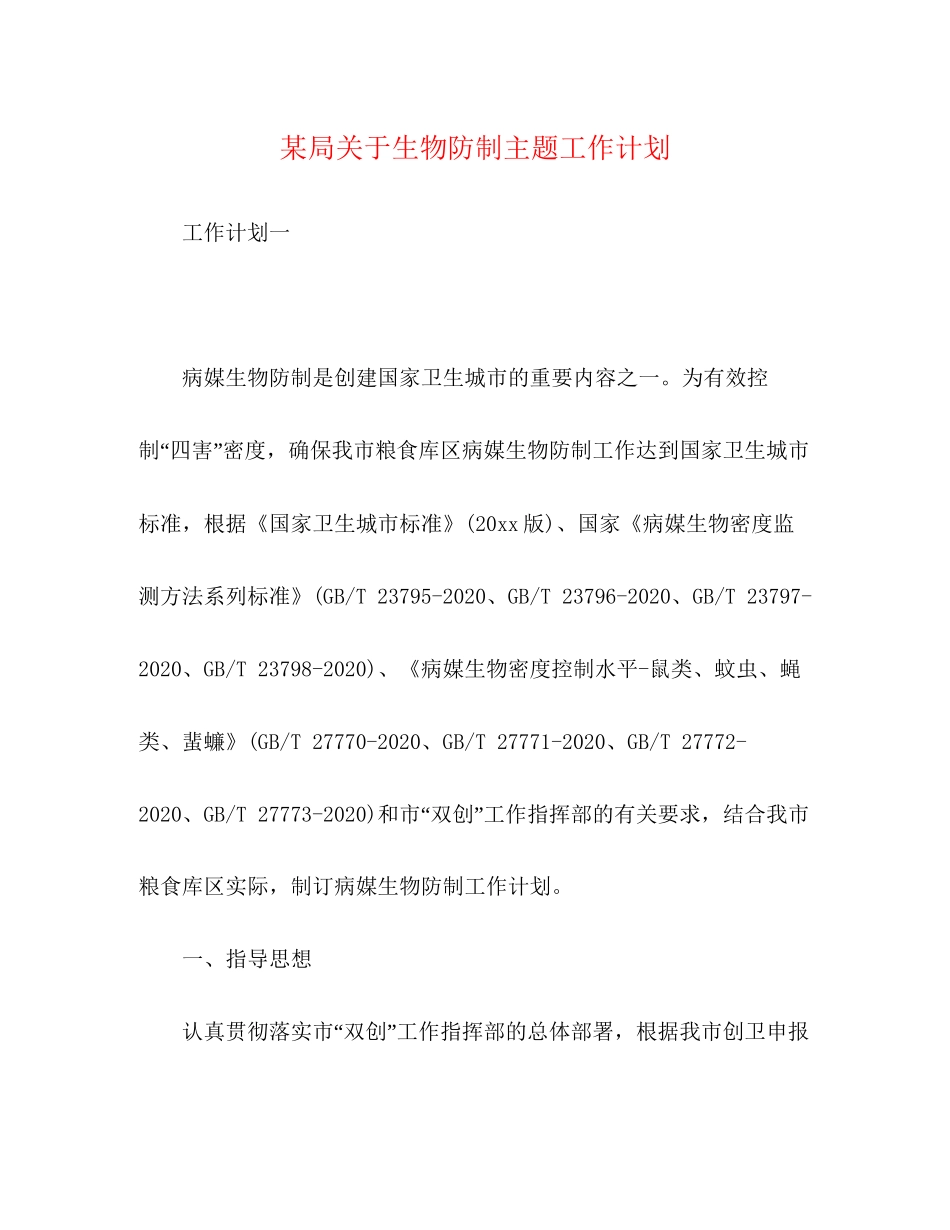 某局关于生物防制主题工作计划_第1页