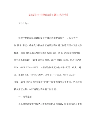 某局关于生物防制主题工作计划