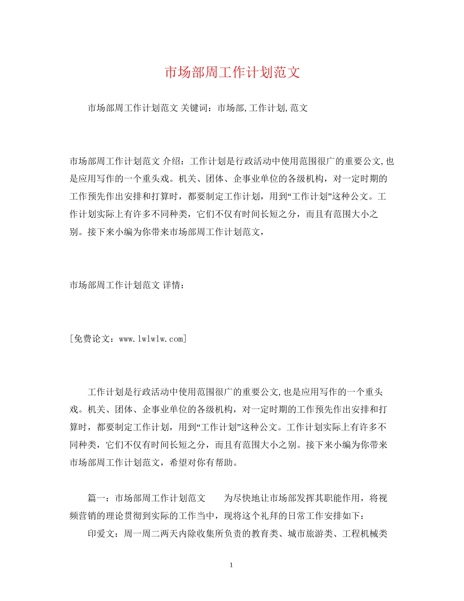 市场部周工作计划范文_第1页