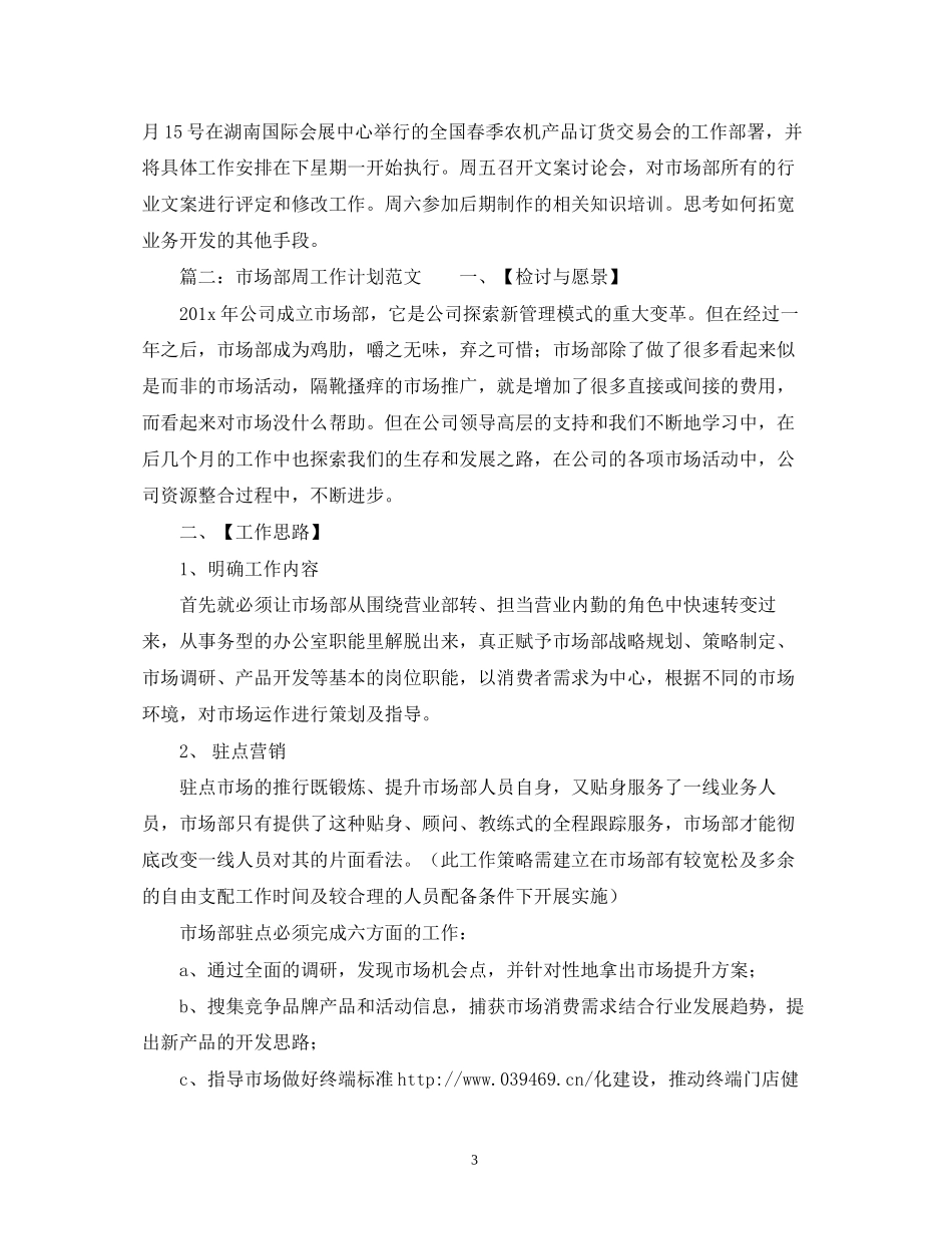 市场部周工作计划范文_第3页