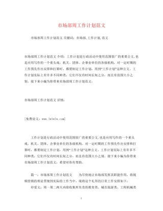 市场部周工作计划范文