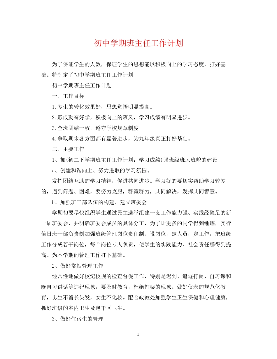 初期班主任工作计划_第1页