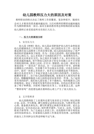 幼儿园教师压力大的原因及对策