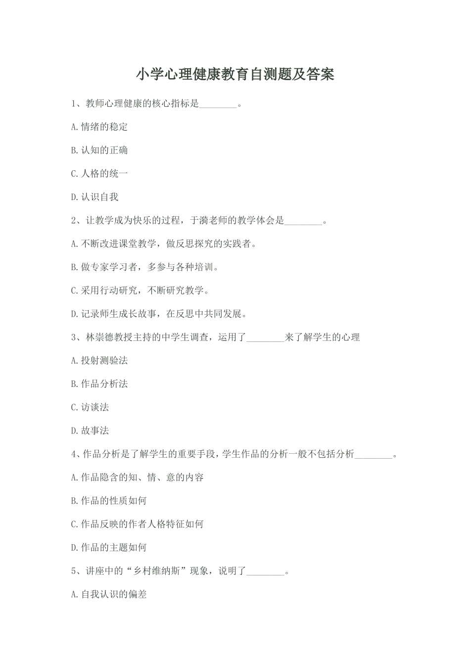 小学心理健康教育自测题及答案_第1页