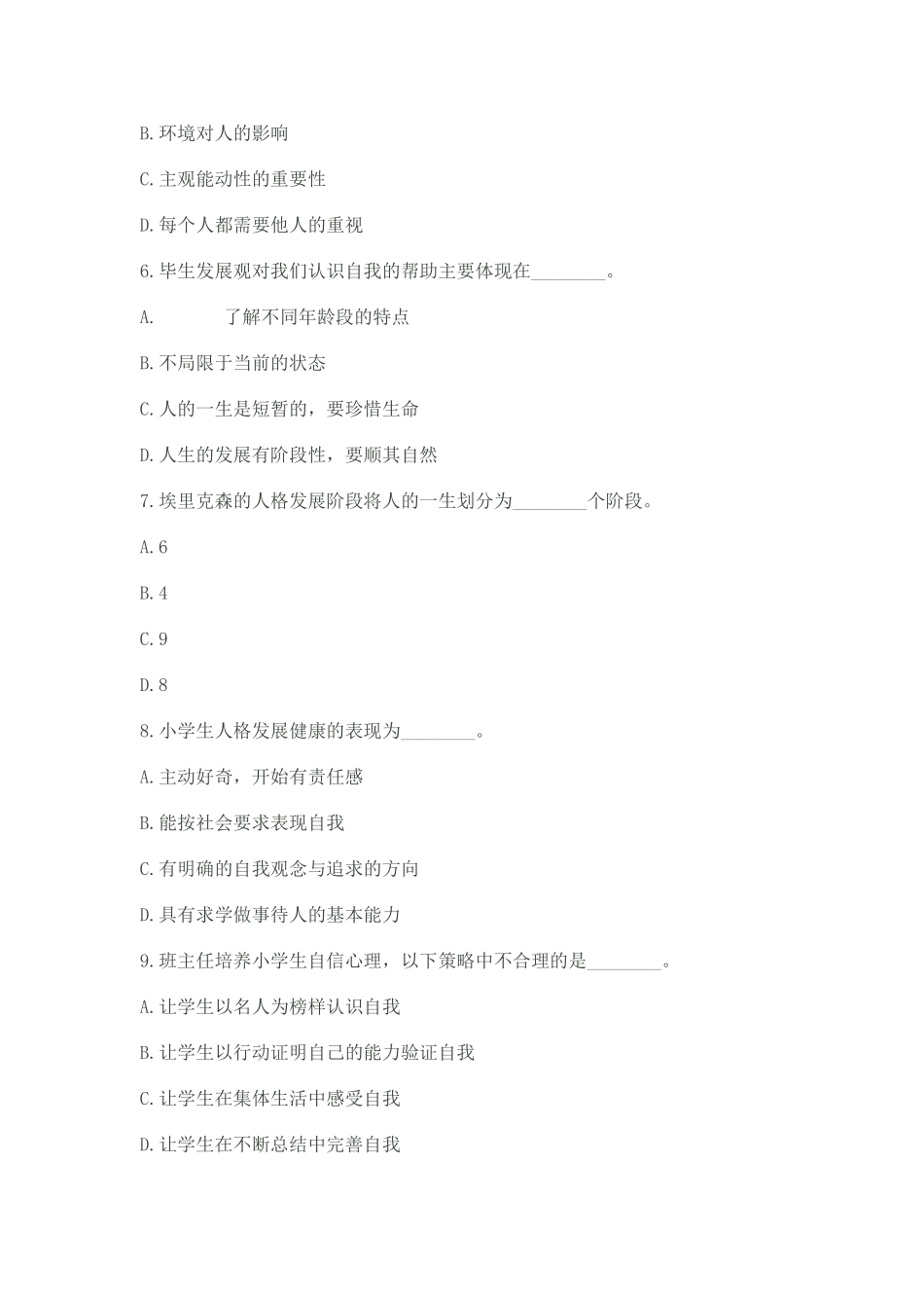 小学心理健康教育自测题及答案_第2页
