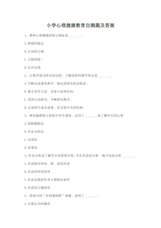 小学心理健康教育自测题及答案