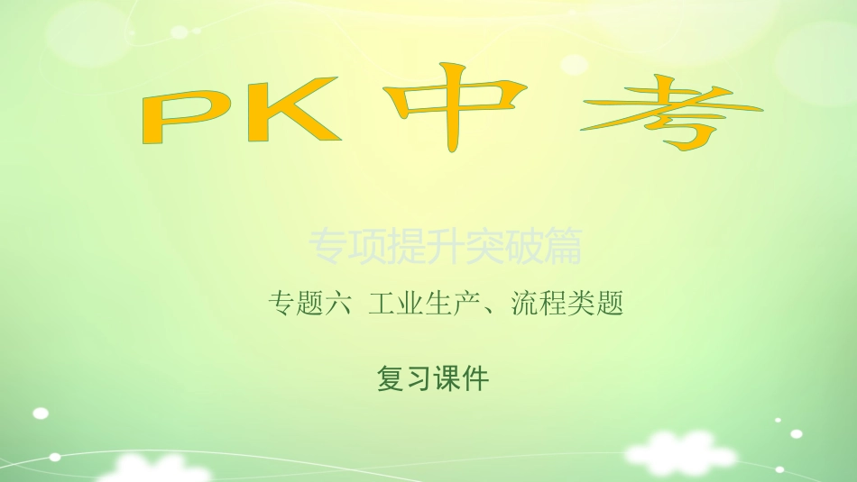 【PK中考】2017年中考化学（湖南专用）总复习课件：专题六+工业生产、流程类题_第1页