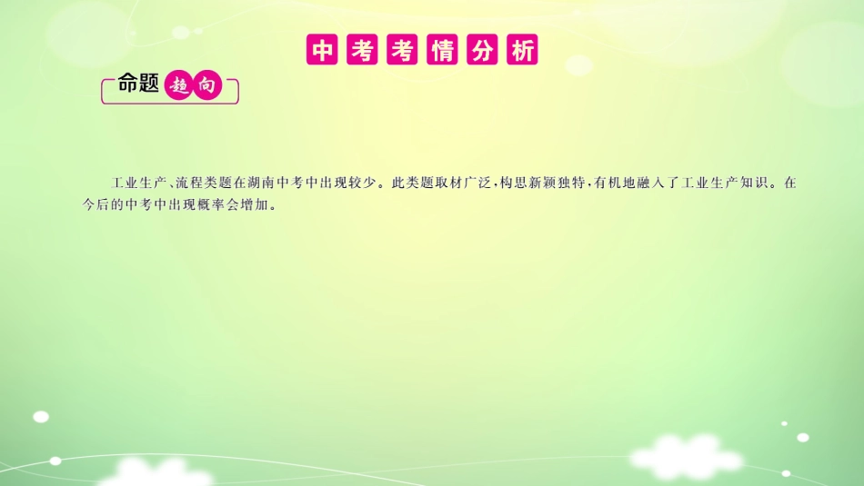 【PK中考】2017年中考化学（湖南专用）总复习课件：专题六+工业生产、流程类题_第2页