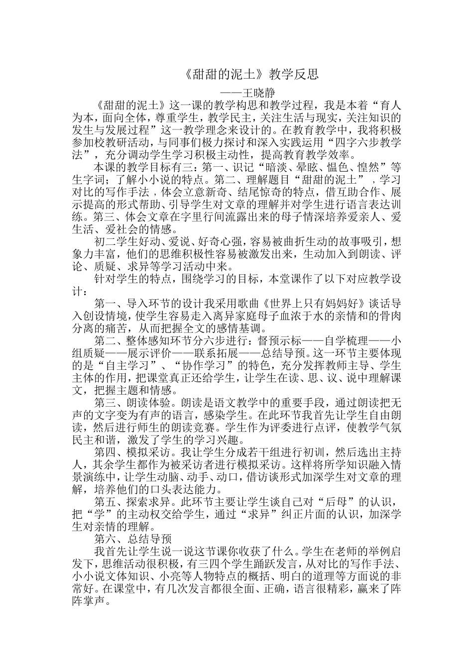 《甜甜的泥土》教学反思_第1页