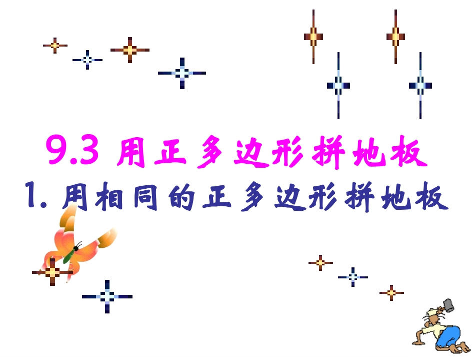 用正多边形拼地板_第1页