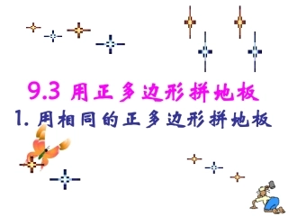 用正多边形拼地板