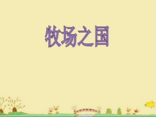 《牧场之国》教学课件2