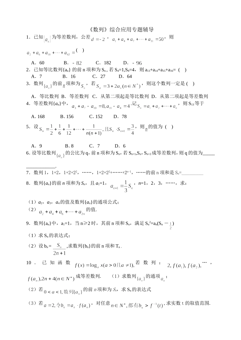 《数列》综合应用专题辅导_第1页