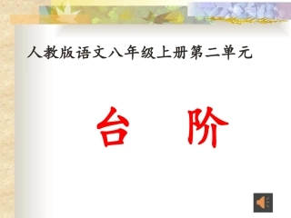 《台阶》微课课件