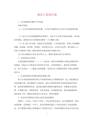 新员工培训计划2